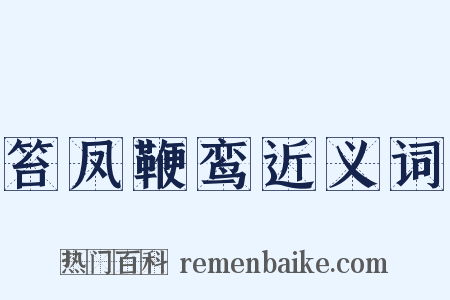 笞凤鞭鸾近义词是什么意思的图片